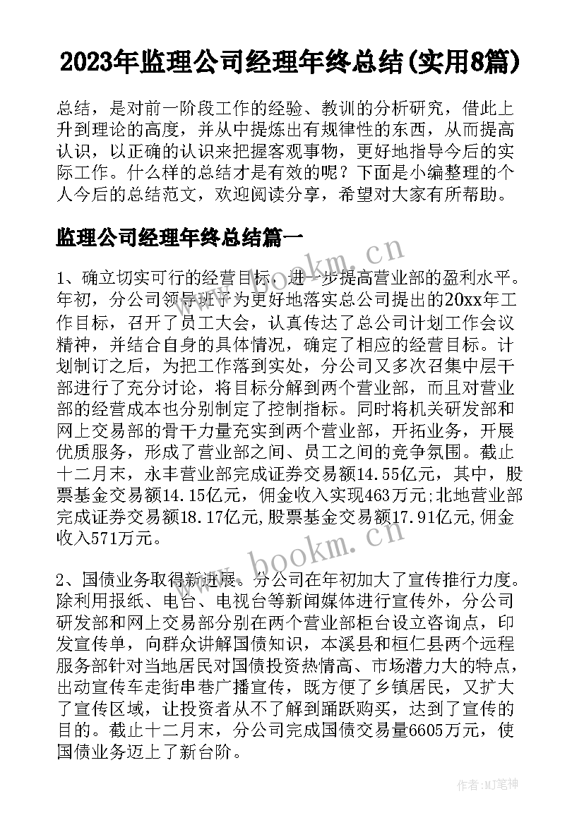 2023年监理公司经理年终总结(实用8篇)