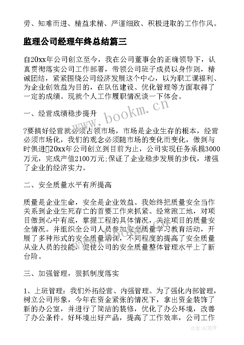 2023年监理公司经理年终总结(实用8篇)