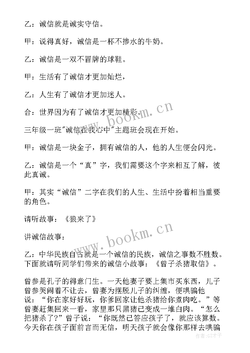 初二励志班会教案 诚信教育班会内容小学诚信教育班会(汇总5篇)