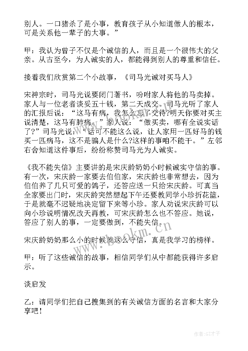 初二励志班会教案 诚信教育班会内容小学诚信教育班会(汇总5篇)