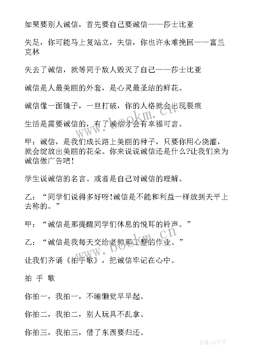 初二励志班会教案 诚信教育班会内容小学诚信教育班会(汇总5篇)