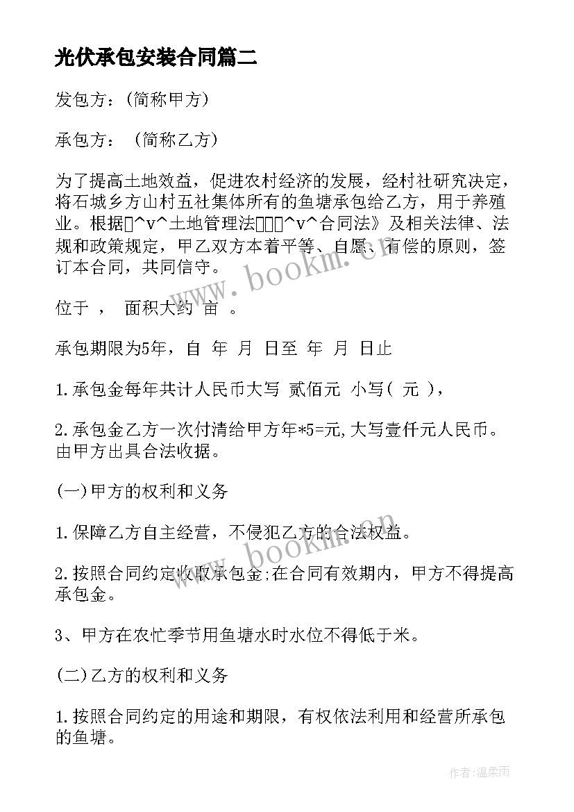 2023年光伏承包安装合同 土地确权承包合同下载共(大全6篇)