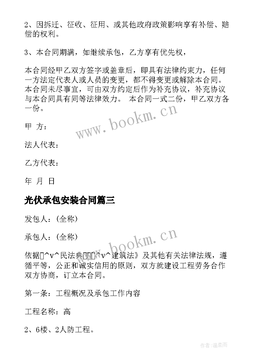 2023年光伏承包安装合同 土地确权承包合同下载共(大全6篇)