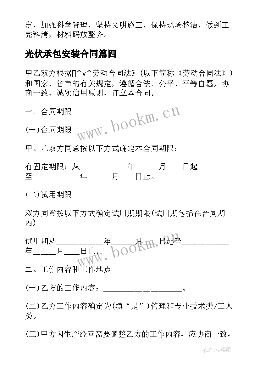 2023年光伏承包安装合同 土地确权承包合同下载共(大全6篇)