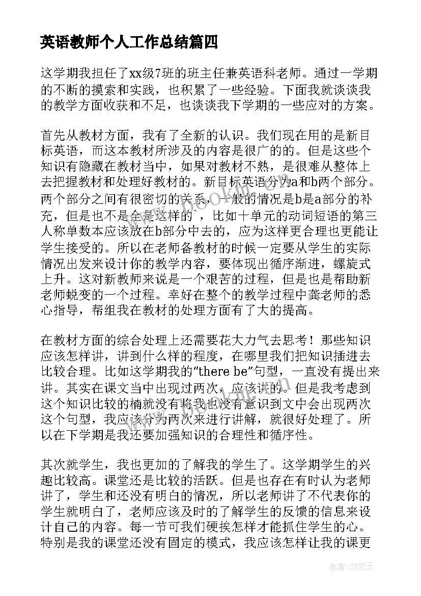 英语教师个人工作总结 英语教师工作总结(实用6篇)