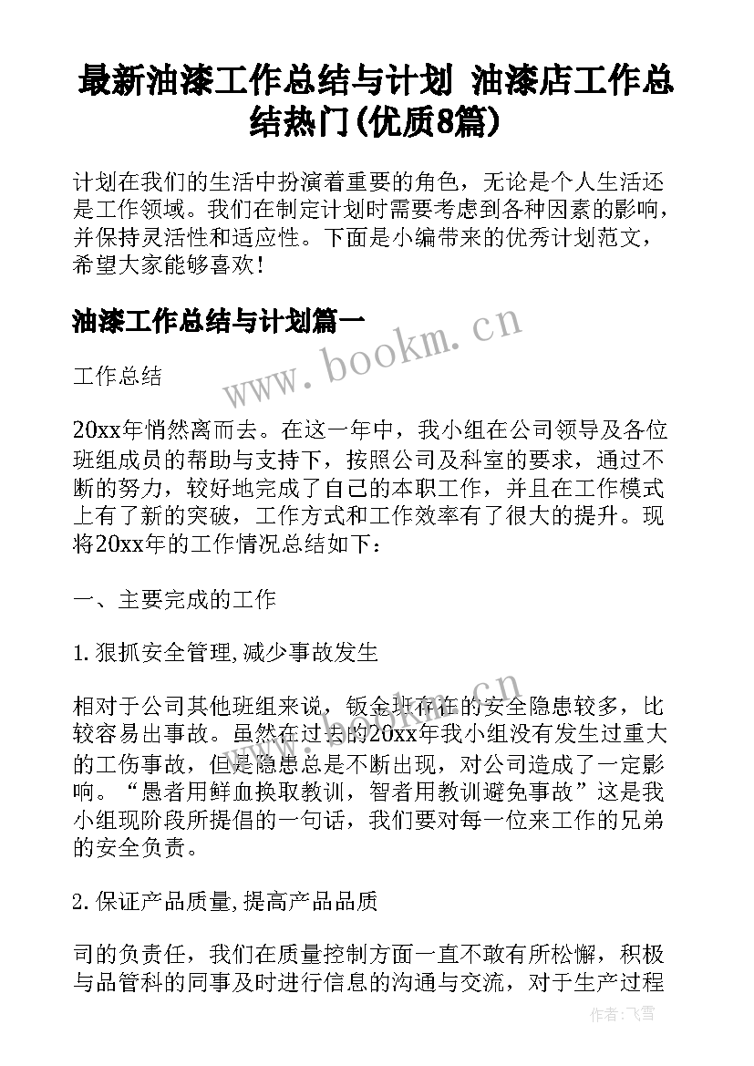 最新油漆工作总结与计划 油漆店工作总结热门(优质8篇)