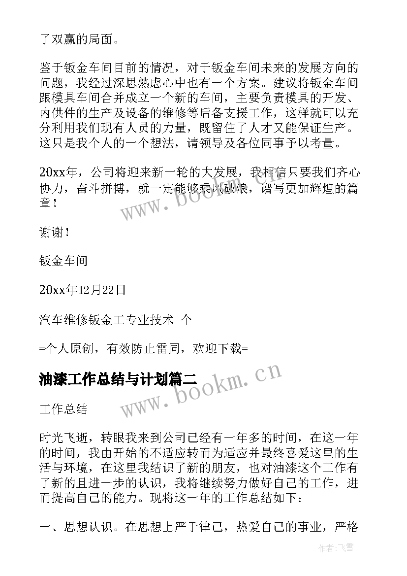 最新油漆工作总结与计划 油漆店工作总结热门(优质8篇)