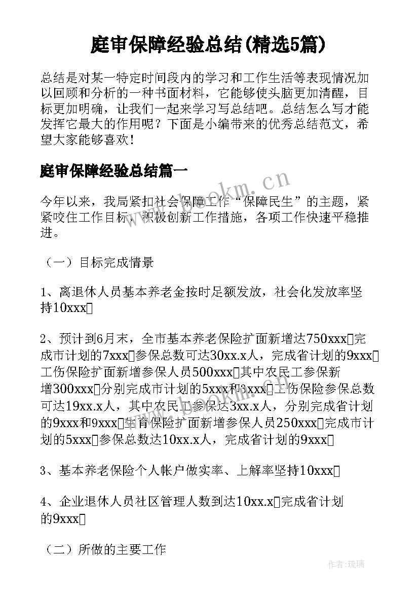 庭审保障经验总结(精选5篇)