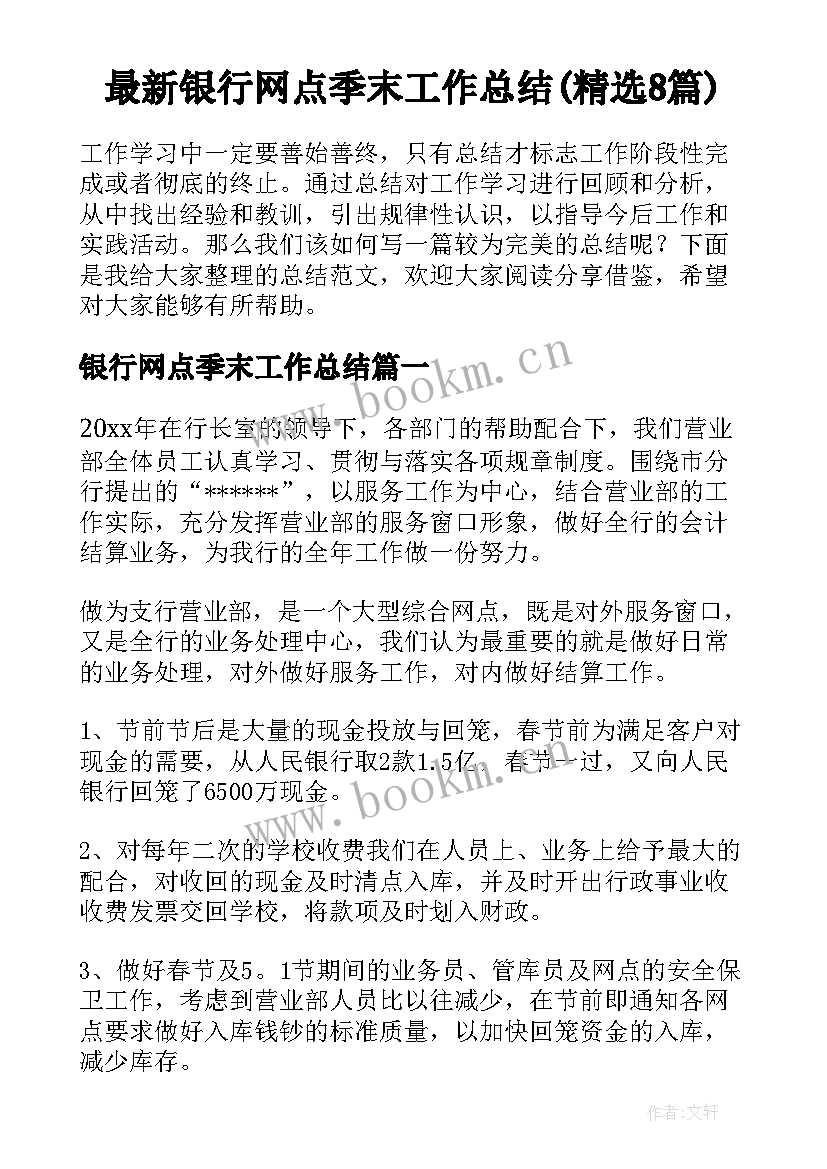 最新银行网点季末工作总结(精选8篇)