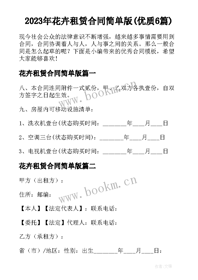 2023年花卉租赁合同简单版(优质6篇)