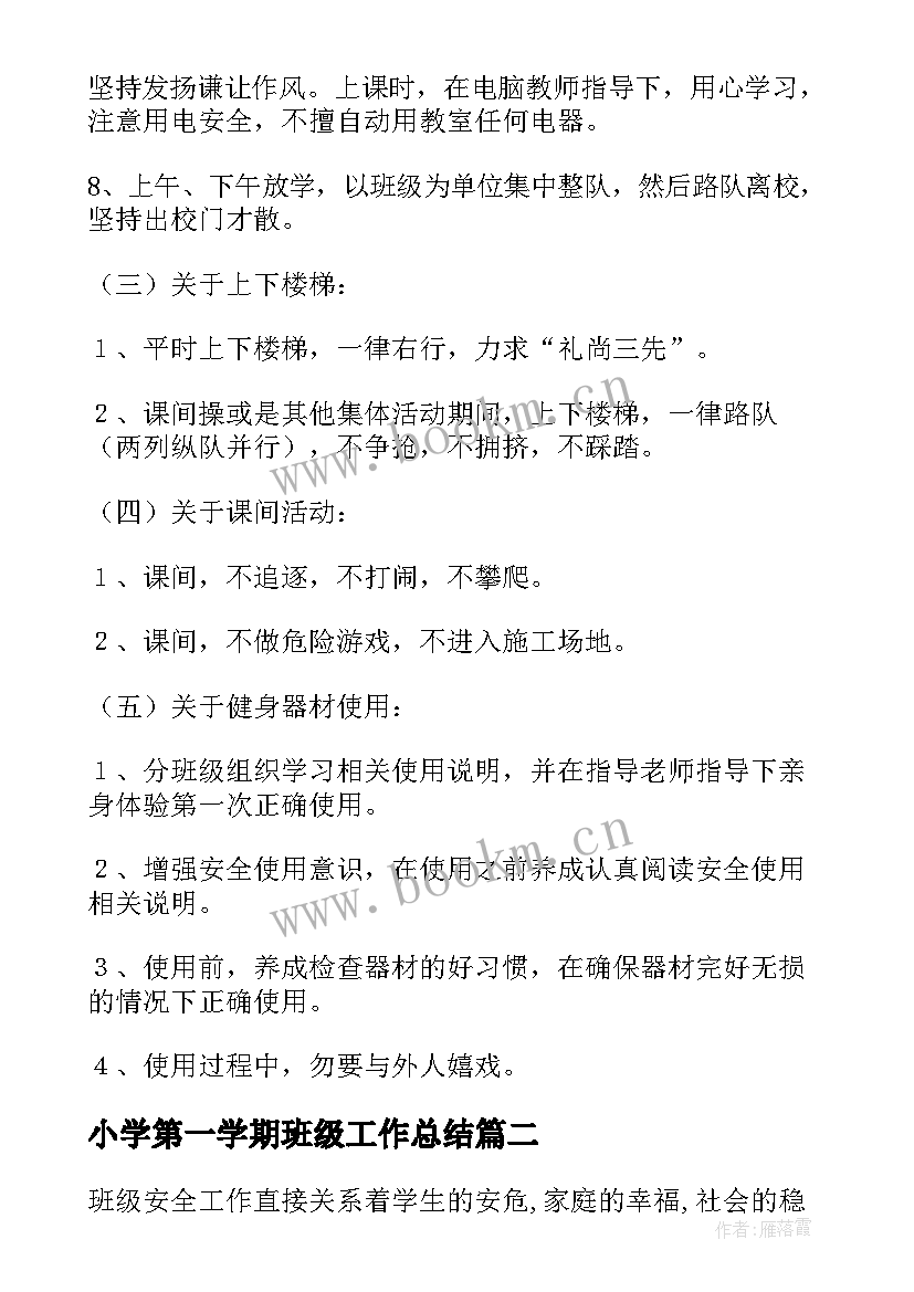 小学第一学期班级工作总结(优秀10篇)