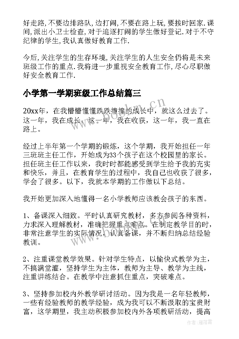 小学第一学期班级工作总结(优秀10篇)