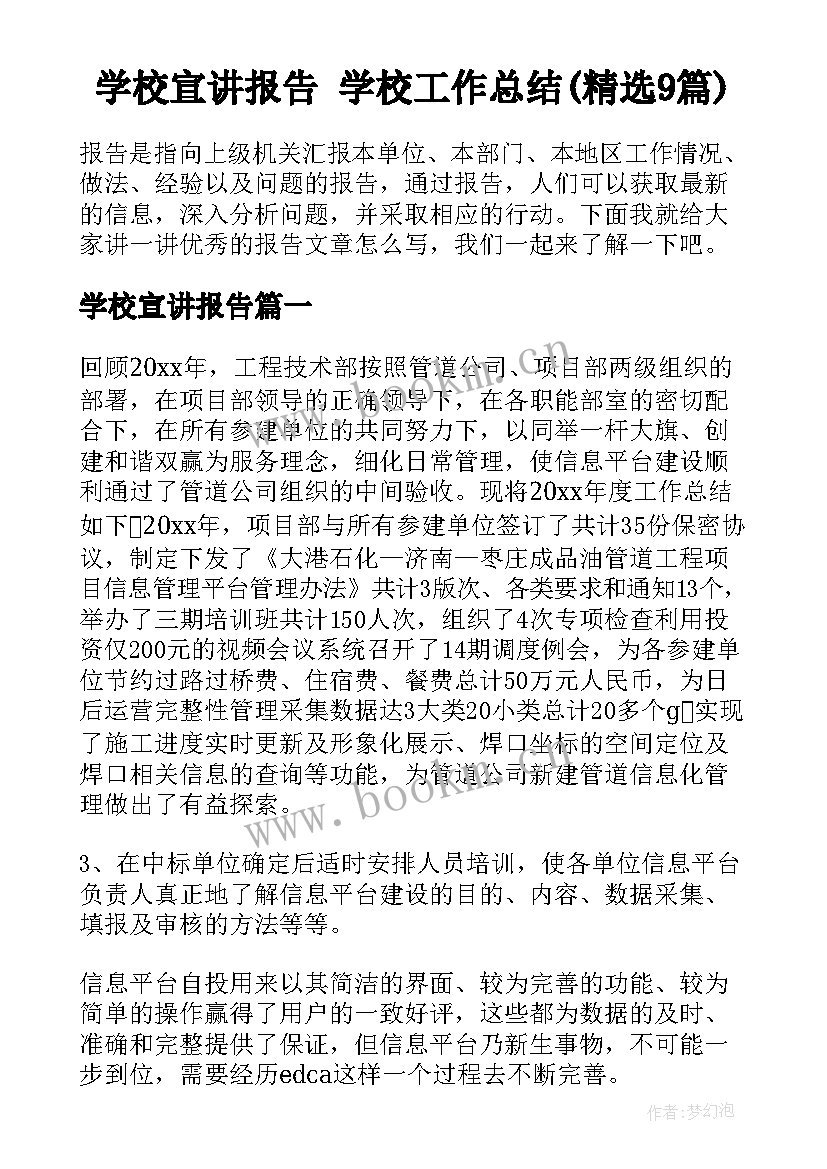 学校宣讲报告 学校工作总结(精选9篇)