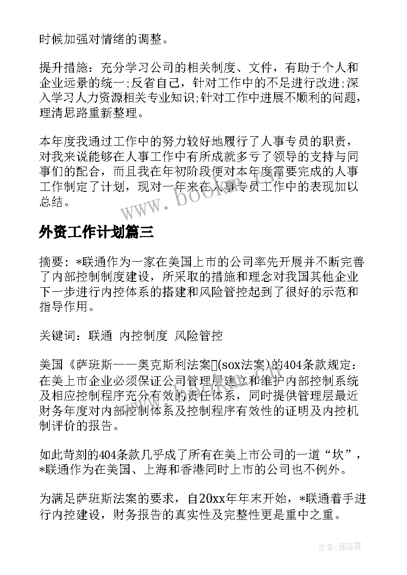 外资工作计划(精选7篇)