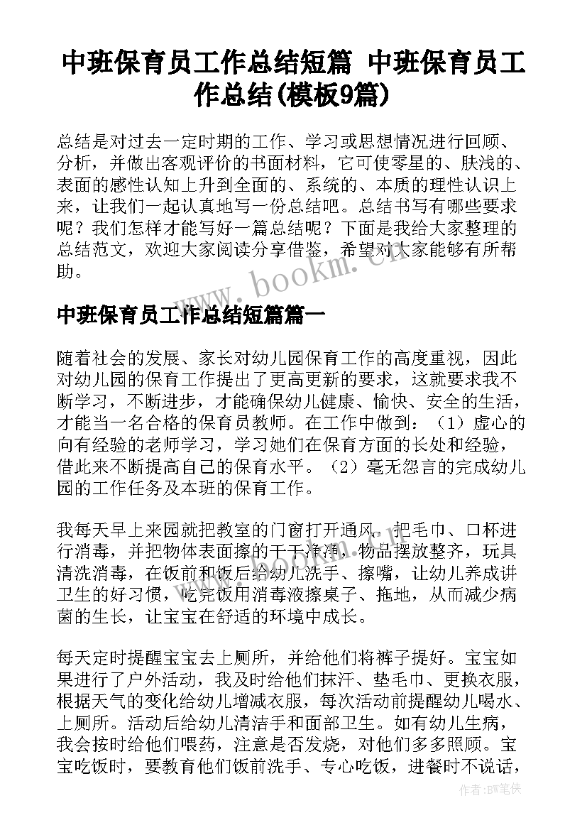 中班保育员工作总结短篇 中班保育员工作总结(模板9篇)