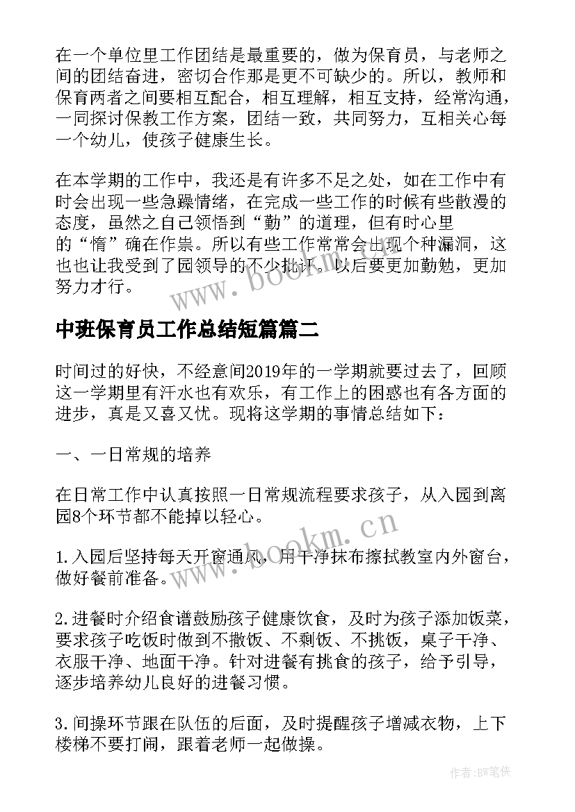 中班保育员工作总结短篇 中班保育员工作总结(模板9篇)