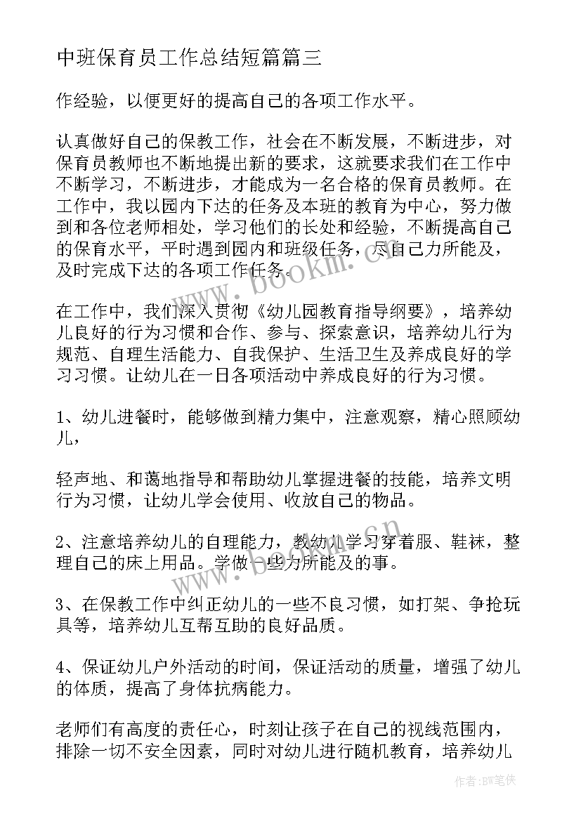 中班保育员工作总结短篇 中班保育员工作总结(模板9篇)