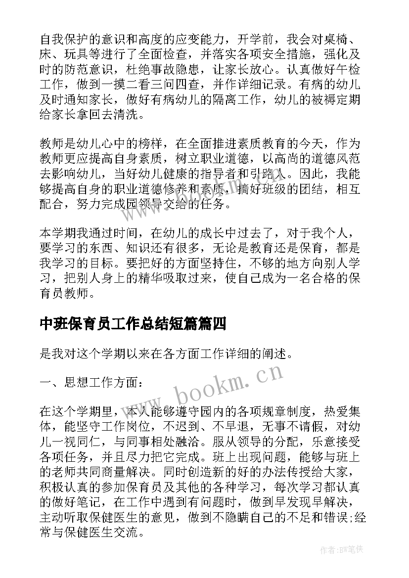 中班保育员工作总结短篇 中班保育员工作总结(模板9篇)