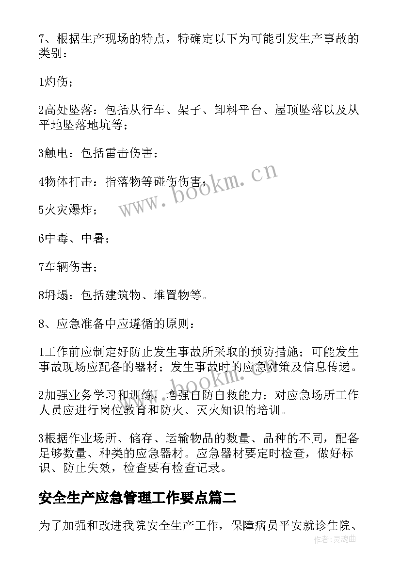 2023年安全生产应急管理工作要点 安全生产应急预案(实用7篇)