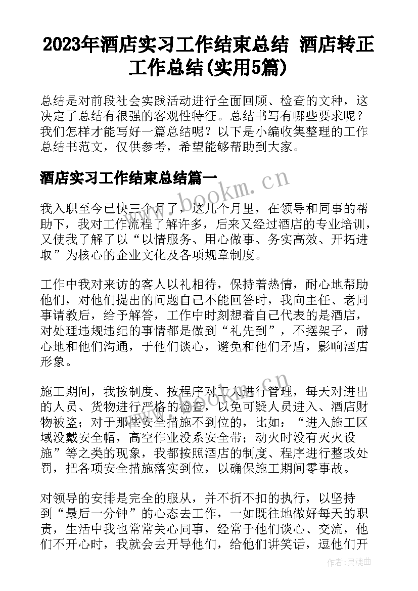 2023年酒店实习工作结束总结 酒店转正工作总结(实用5篇)