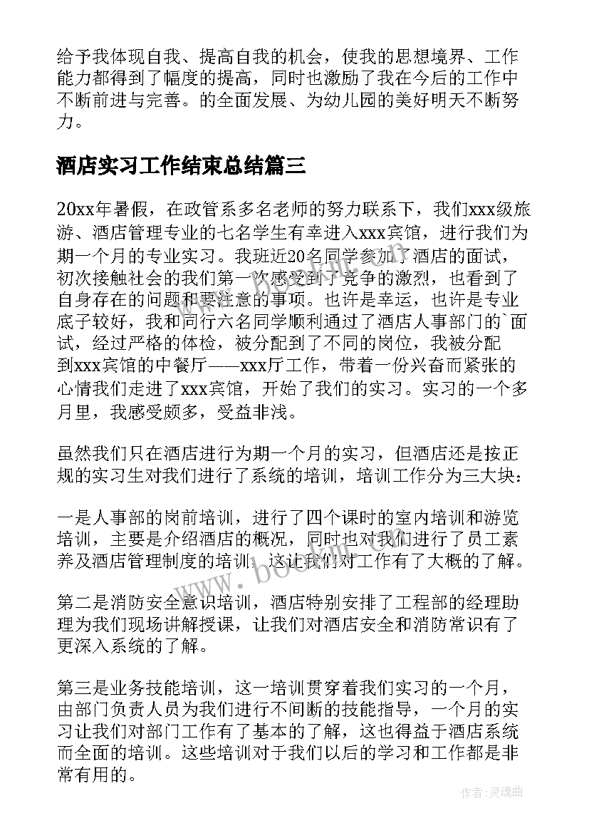 2023年酒店实习工作结束总结 酒店转正工作总结(实用5篇)