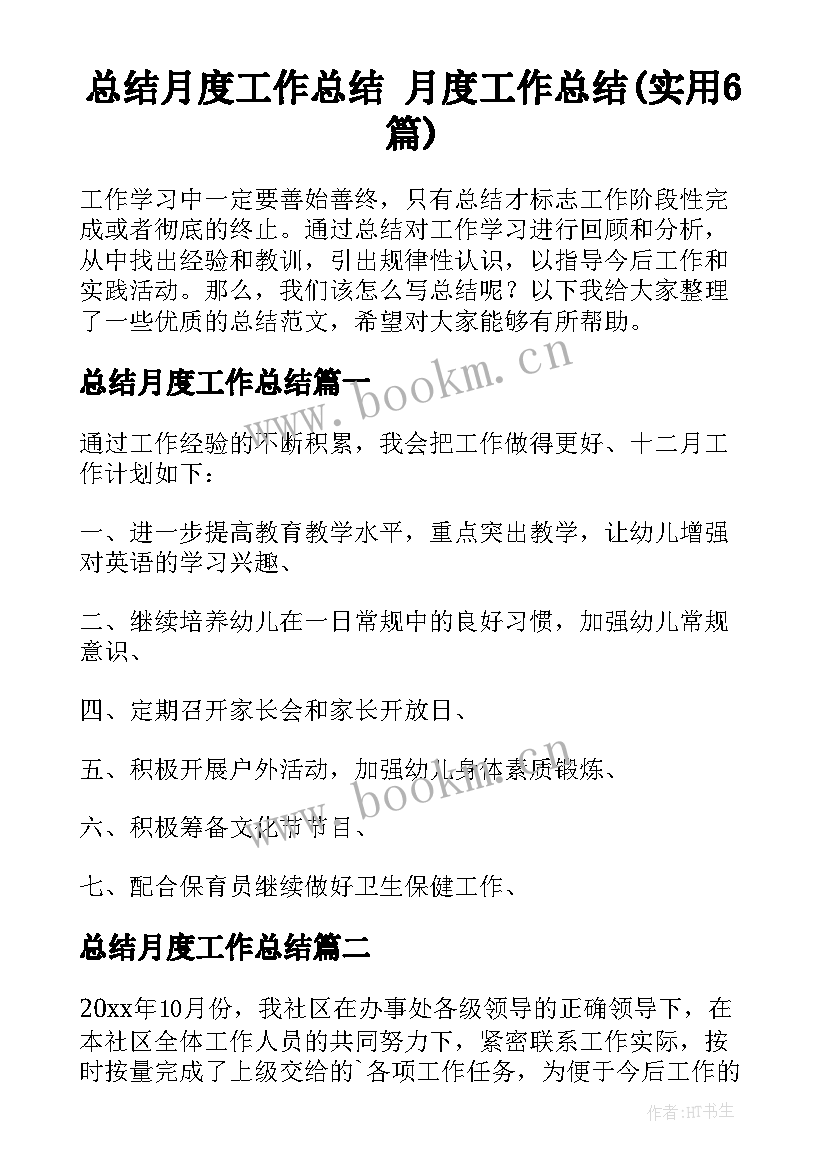 总结月度工作总结 月度工作总结(实用6篇)