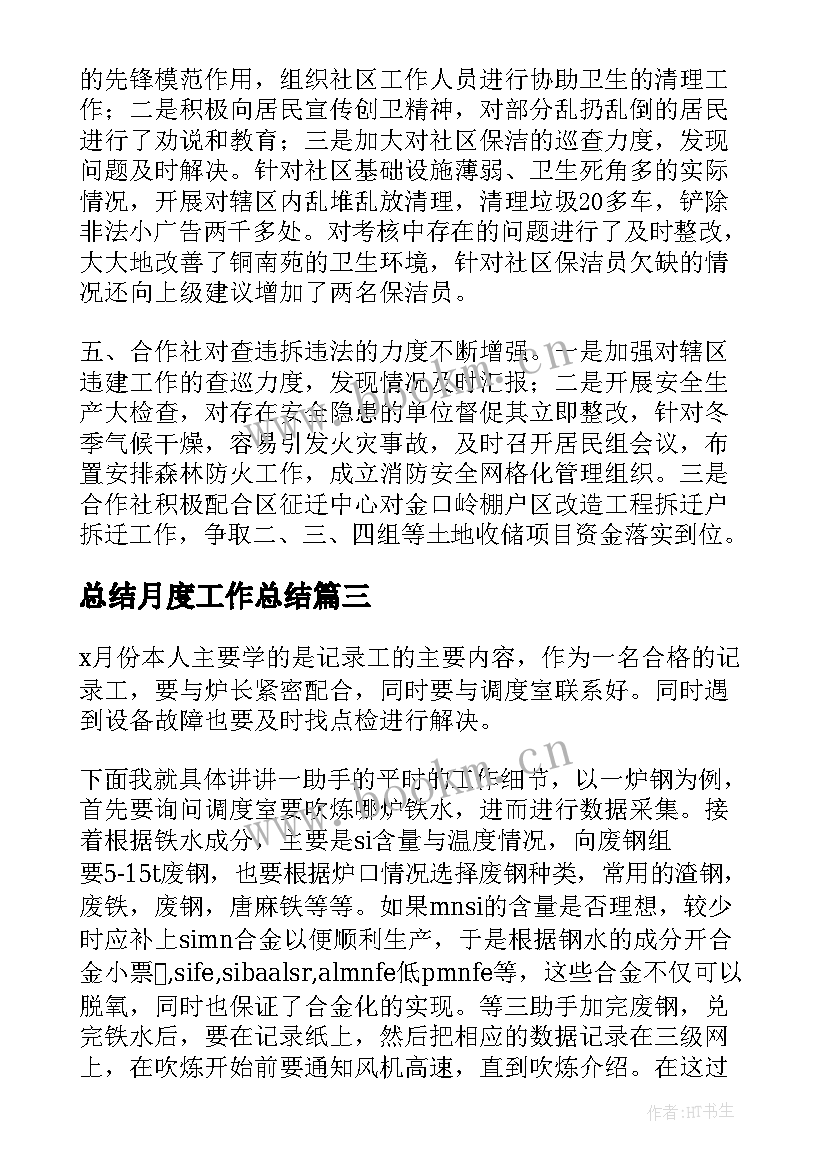 总结月度工作总结 月度工作总结(实用6篇)