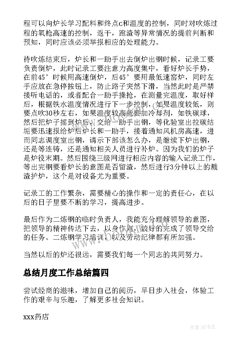 总结月度工作总结 月度工作总结(实用6篇)