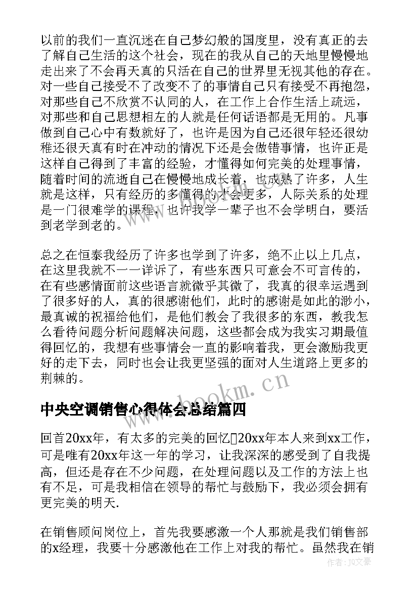 最新中央空调销售心得体会总结(通用10篇)