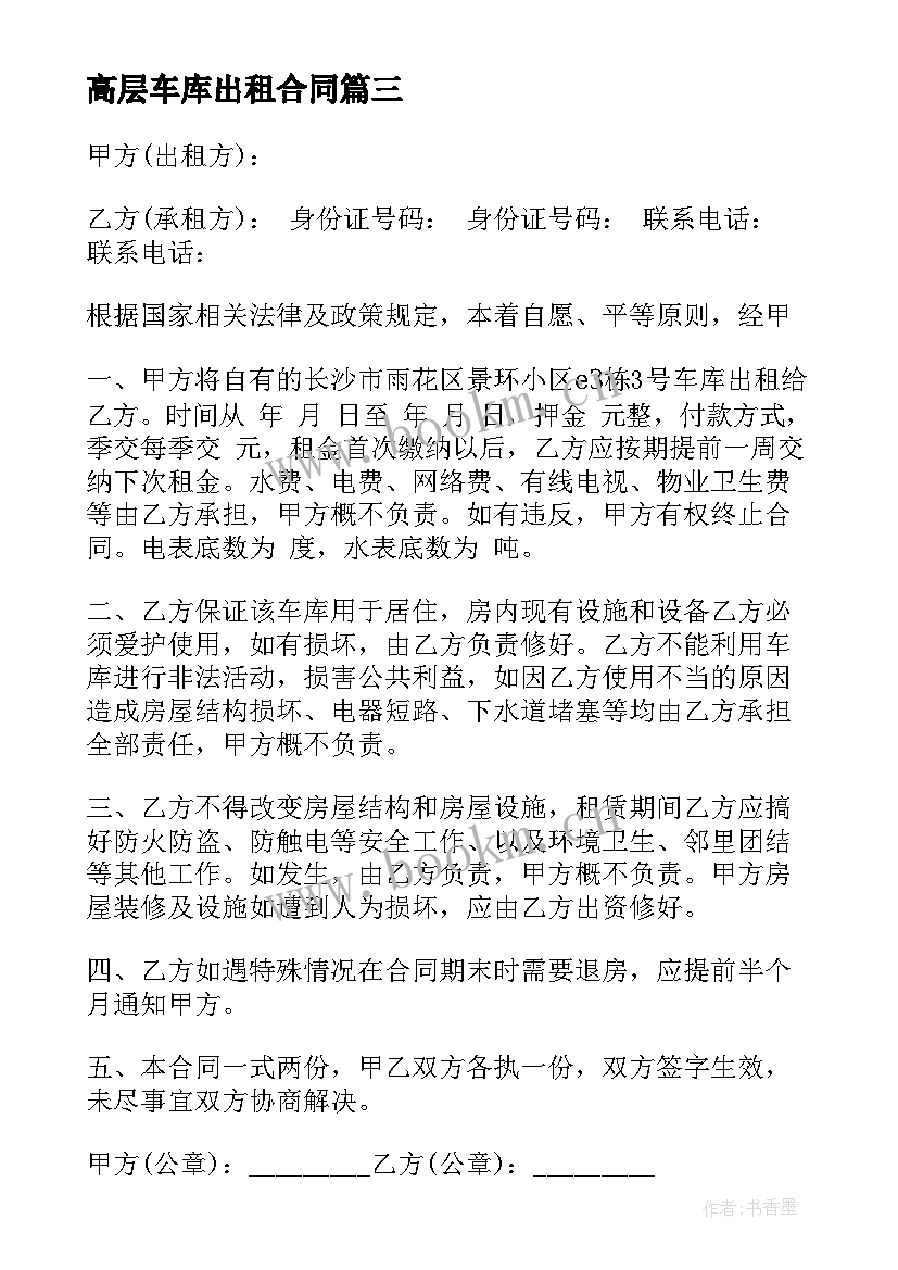 2023年高层车库出租合同 车库出租合同(优质5篇)