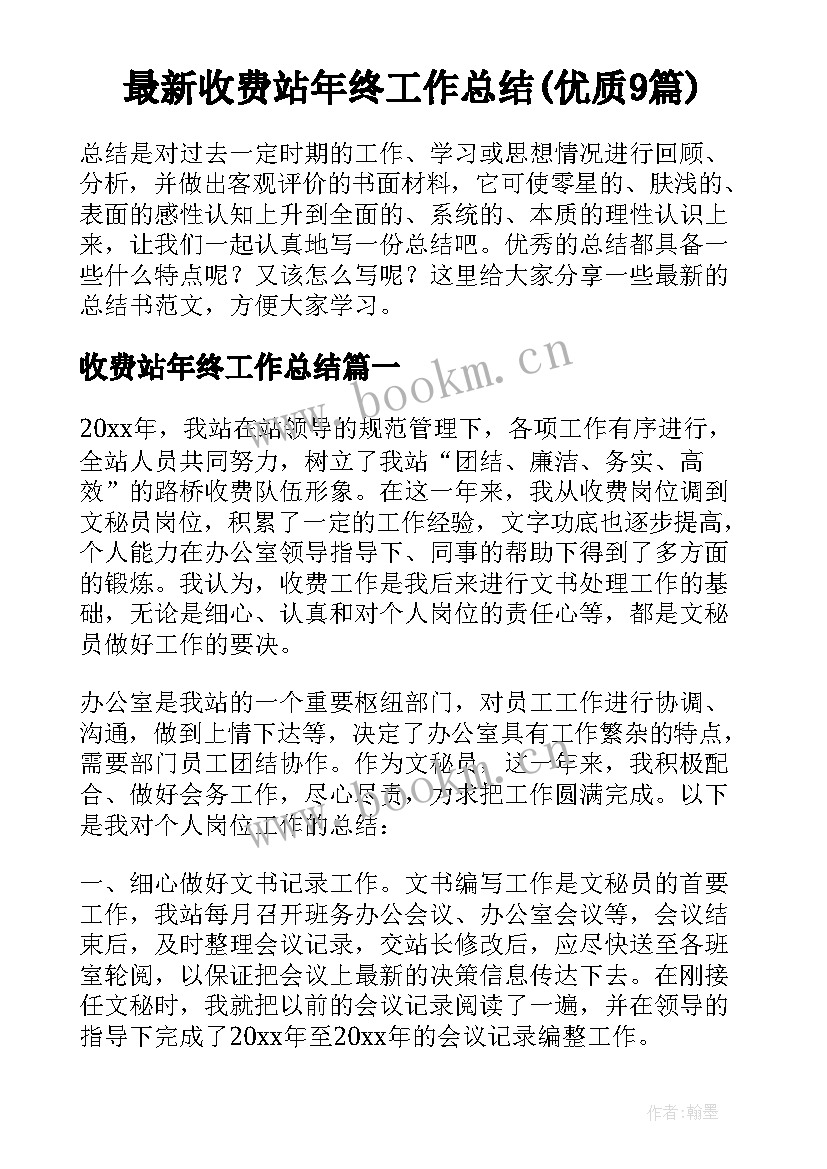 最新收费站年终工作总结(优质9篇)