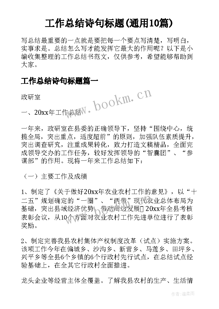 工作总结诗句标题(通用10篇)