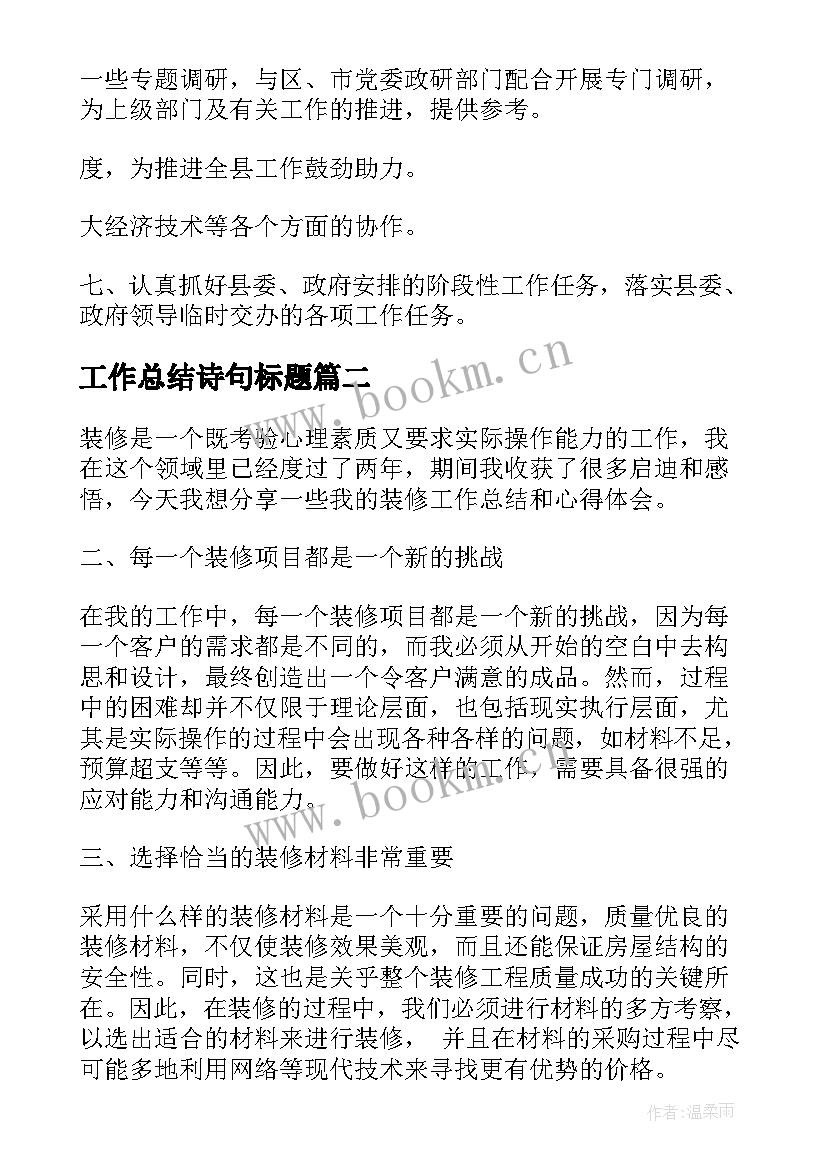 工作总结诗句标题(通用10篇)