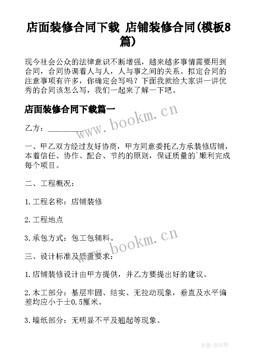 店面装修合同下载 店铺装修合同(模板8篇)