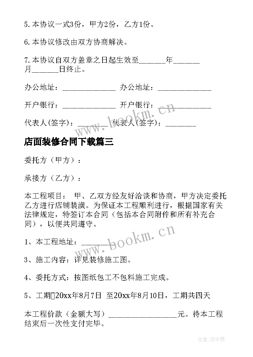 店面装修合同下载 店铺装修合同(模板8篇)