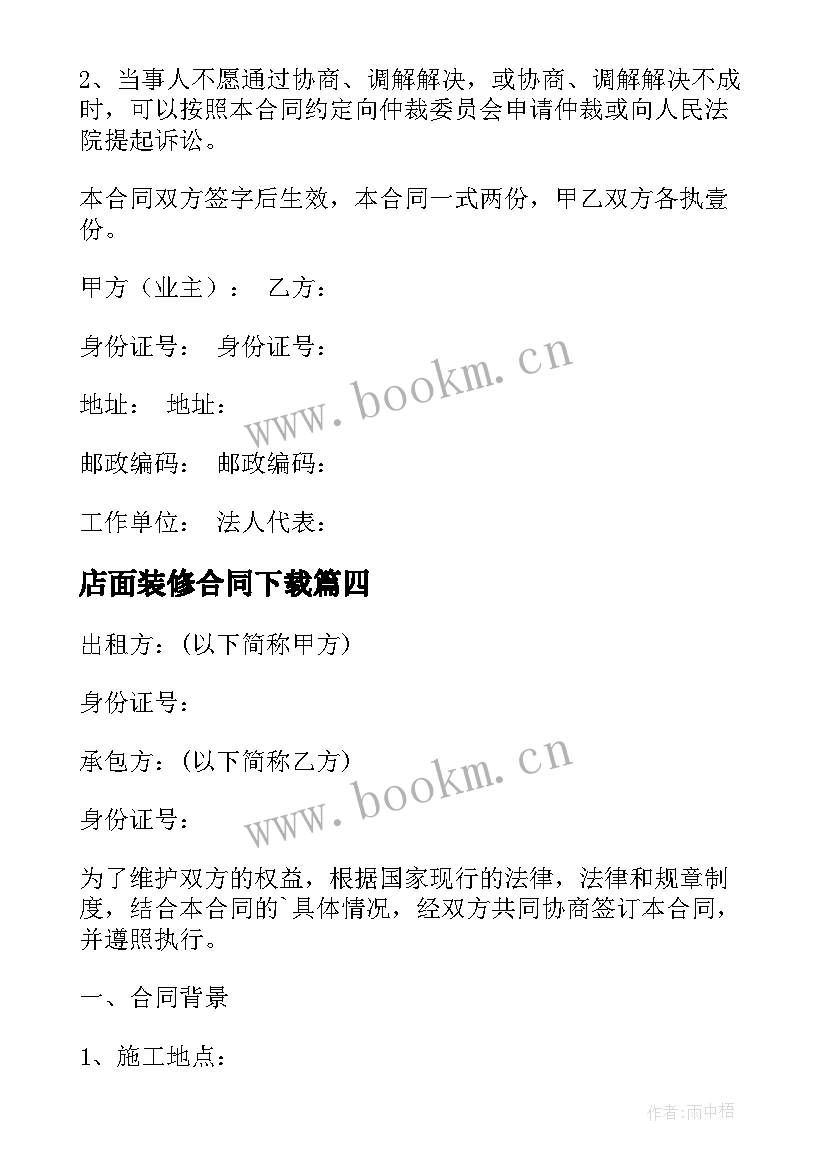 店面装修合同下载 店铺装修合同(模板8篇)