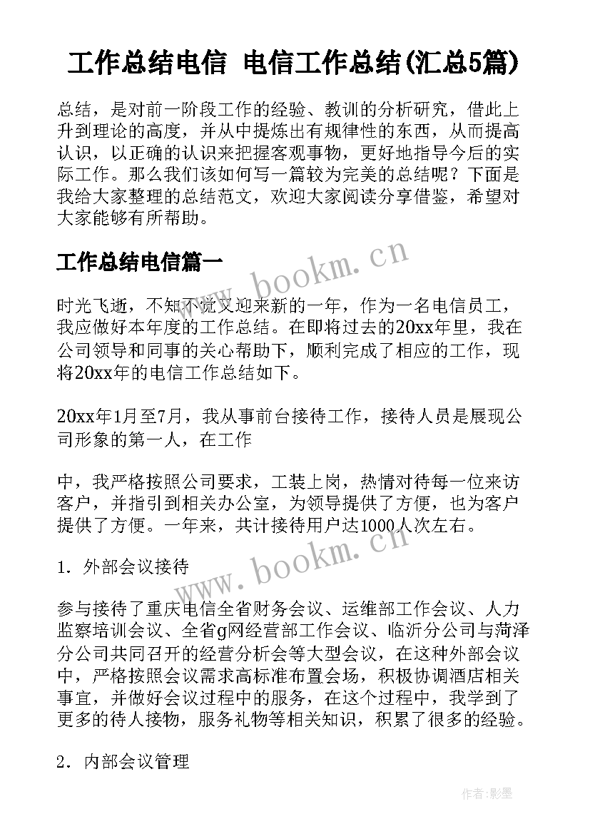 工作总结电信 电信工作总结(汇总5篇)