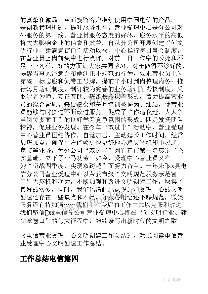 工作总结电信 电信工作总结(汇总5篇)