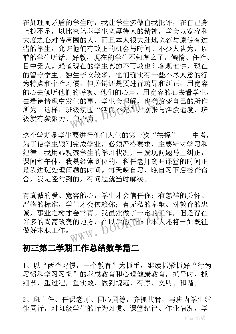 初三第二学期工作总结数学 初三第二学期班主任工作总结(大全6篇)