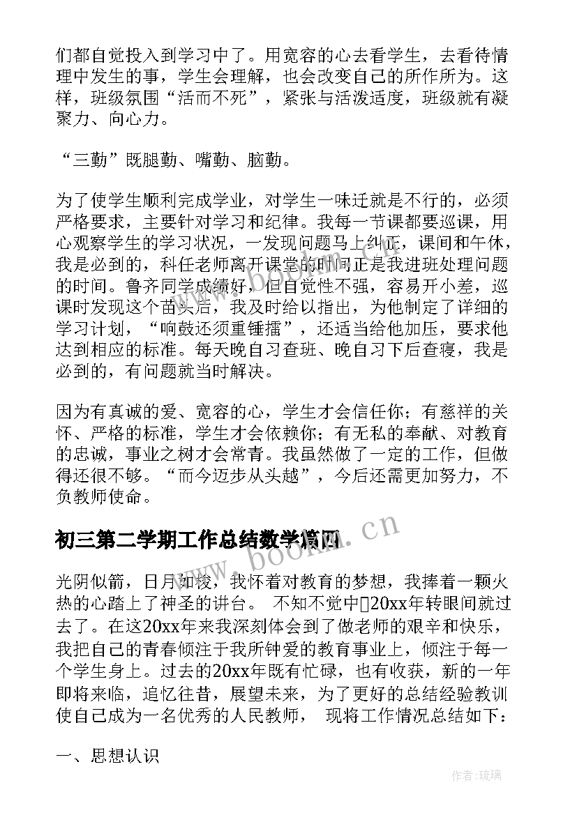 初三第二学期工作总结数学 初三第二学期班主任工作总结(大全6篇)