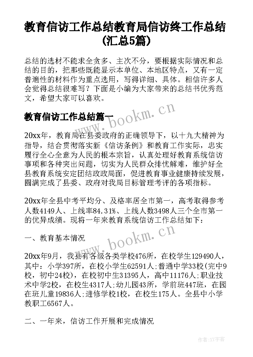 教育信访工作总结 教育局信访终工作总结(汇总5篇)