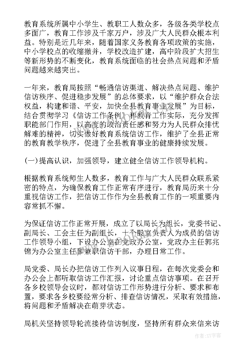 教育信访工作总结 教育局信访终工作总结(汇总5篇)