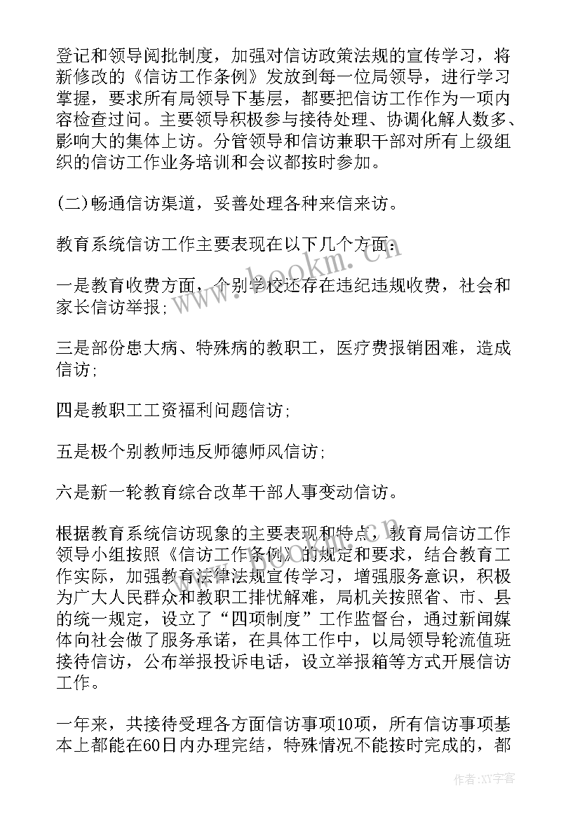 教育信访工作总结 教育局信访终工作总结(汇总5篇)