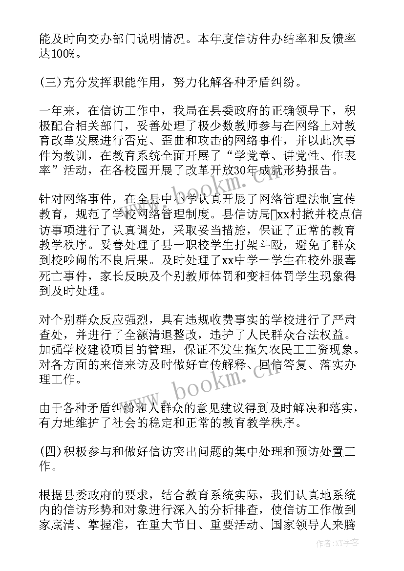 教育信访工作总结 教育局信访终工作总结(汇总5篇)