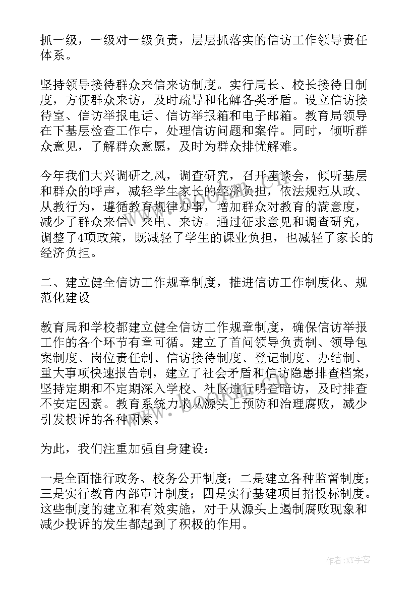 教育信访工作总结 教育局信访终工作总结(汇总5篇)