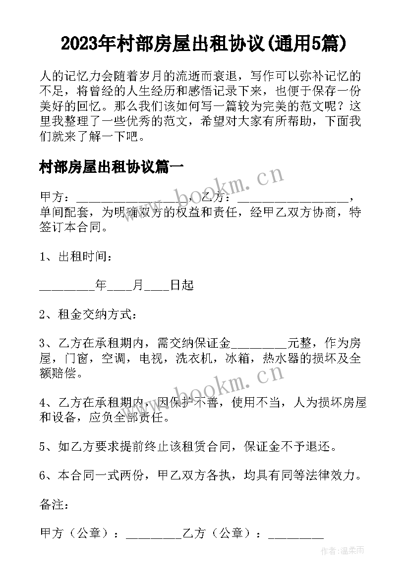 2023年村部房屋出租协议(通用5篇)