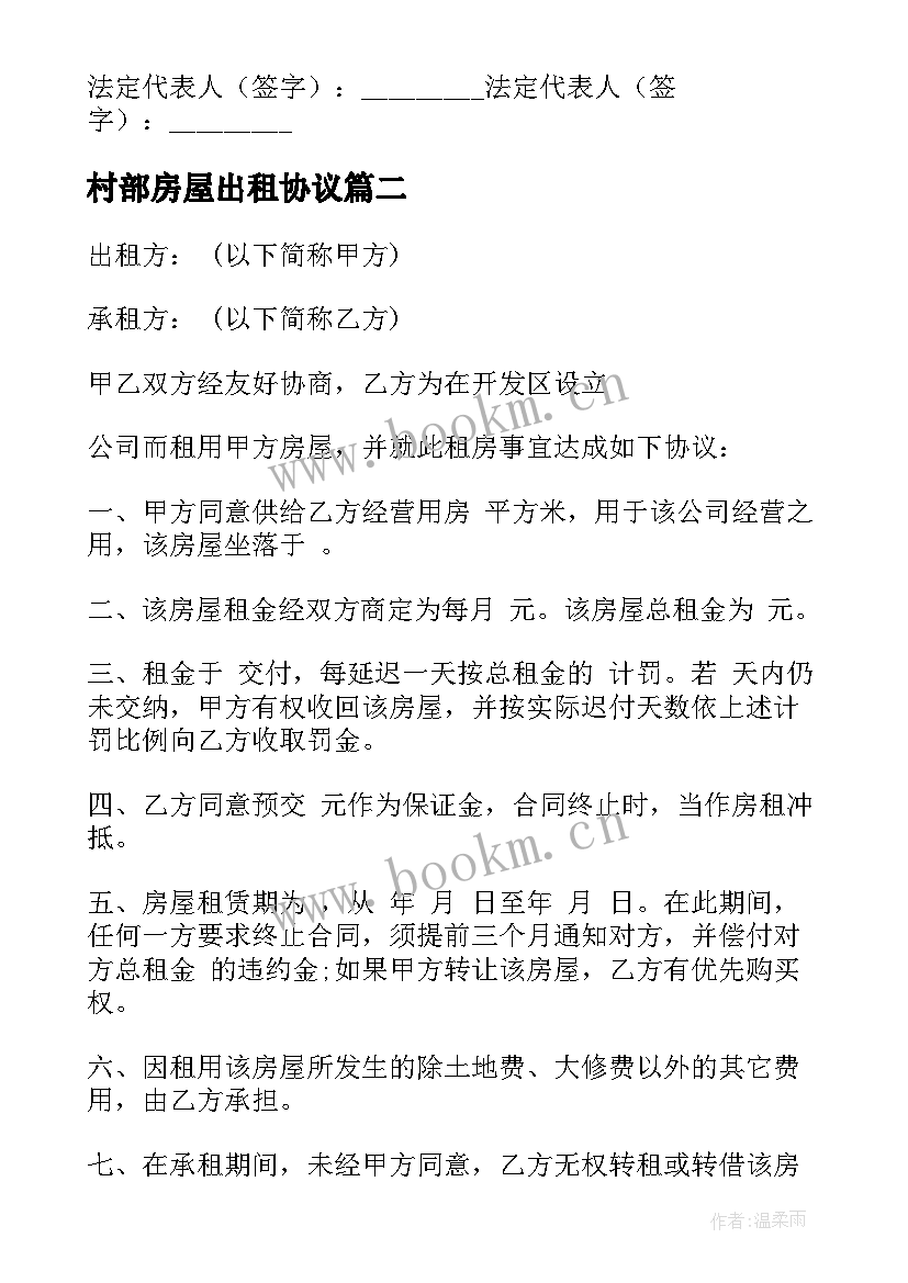 2023年村部房屋出租协议(通用5篇)