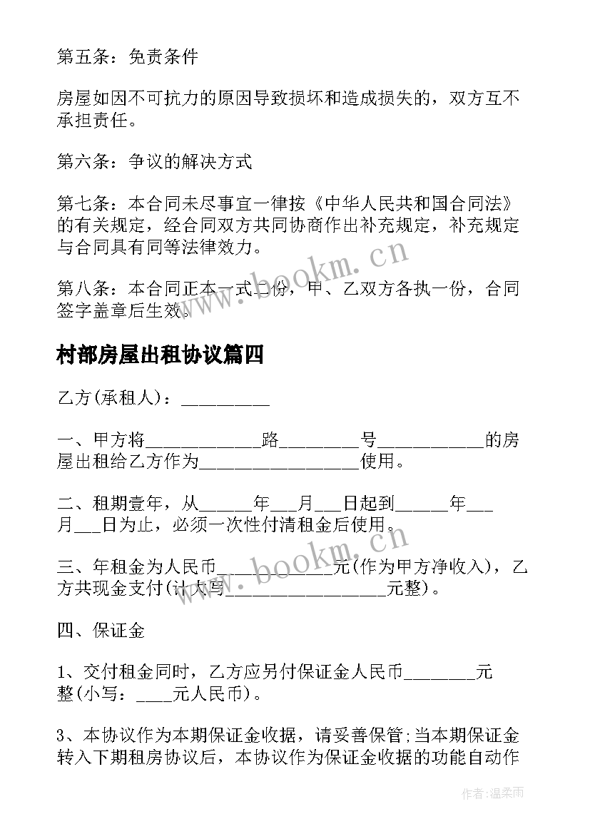 2023年村部房屋出租协议(通用5篇)