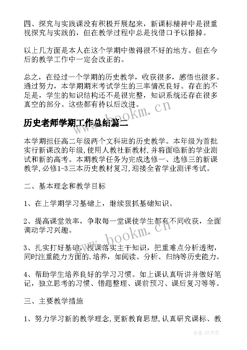 最新历史老师学期工作总结 初中历史老师的个人工作计划(实用8篇)