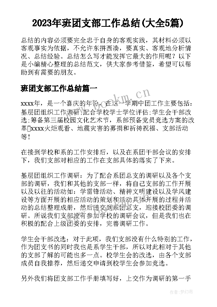 2023年班团支部工作总结(大全5篇)